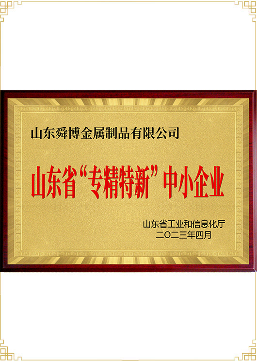 山東省“專精特新”中小企業