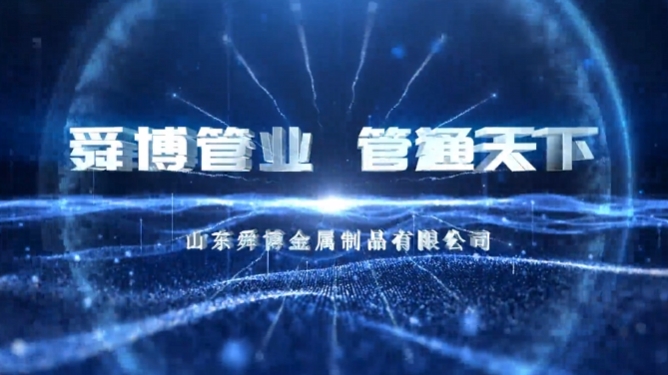 山東舜博宣傳片《舜博管業(yè) 管通天下》震撼上線！
